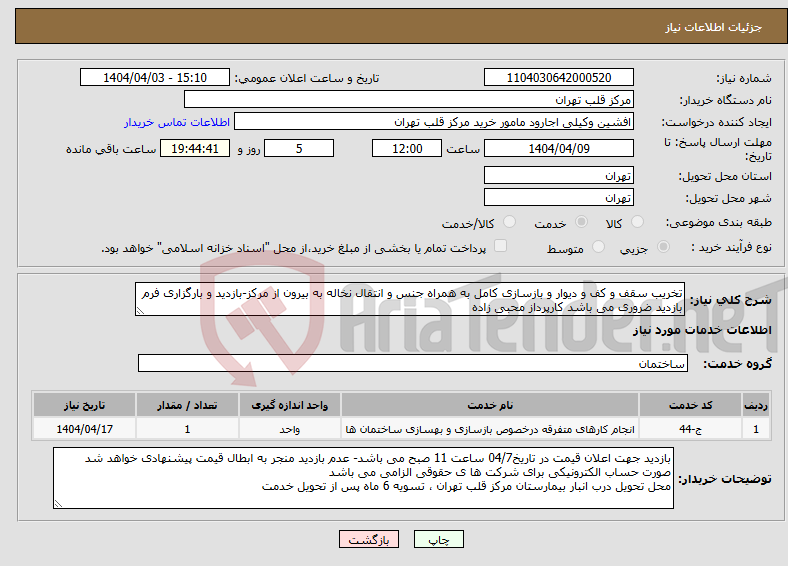 تصویر کوچک آگهی نیاز انتخاب تامین کننده-تخریب سقف و کف و دیوار و بازسازی کامل به همراه جنس و انتقال نخاله به بیرون از مرکز-بازدید و بارگزاری فرم بازدید ضروری می باشد کارپرداز محبی زاده 