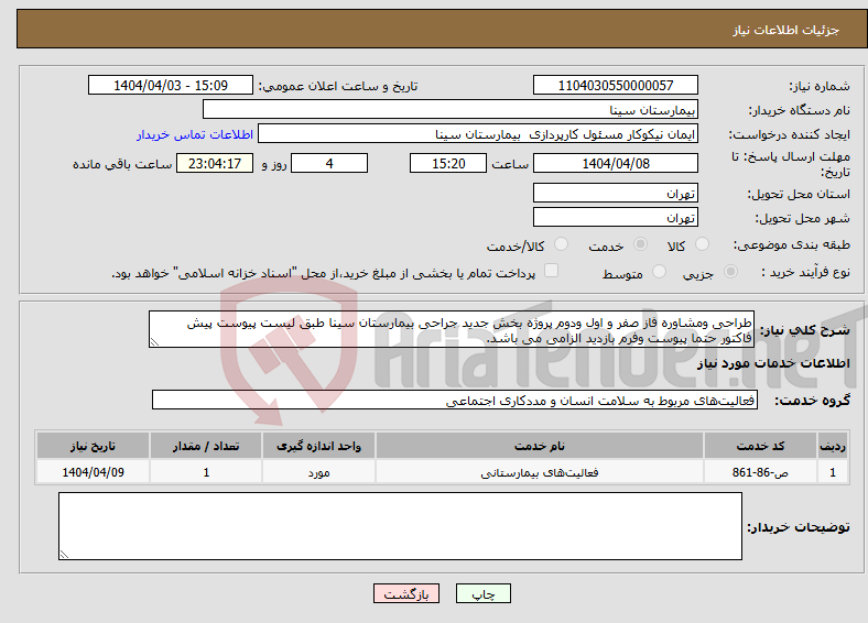 تصویر کوچک آگهی نیاز انتخاب تامین کننده-طراحی ومشاوره فاز صفر و اول ودوم پروژه بخش جدید جراحی بیمارستان سینا طبق لیست پیوست پیش فاکتور حتما پیوست وفرم بازدید الزامی می باشد. 