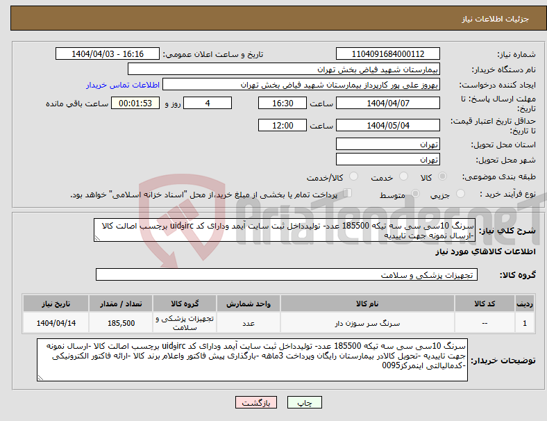 تصویر کوچک آگهی نیاز انتخاب تامین کننده-سرنگ 10سی سی سه تیکه 185500 عدد- تولیدداخل ثبت سایت آیمد ودارای کد ircوuid برچسب اصالت کالا -ارسال نمونه جهت تاییدیه