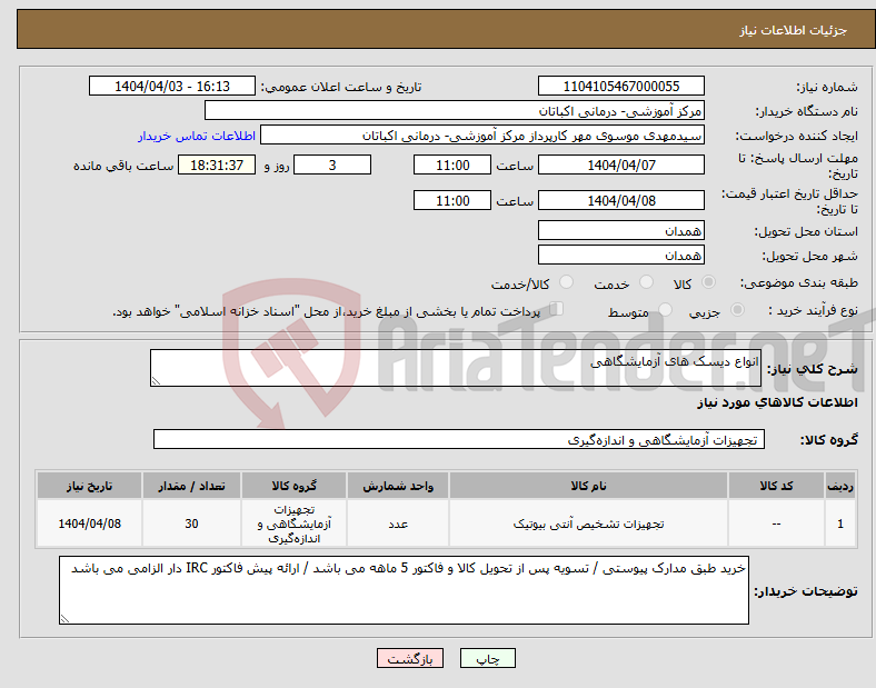 تصویر کوچک آگهی نیاز انتخاب تامین کننده-انواع دیسک های آزمایشگاهی