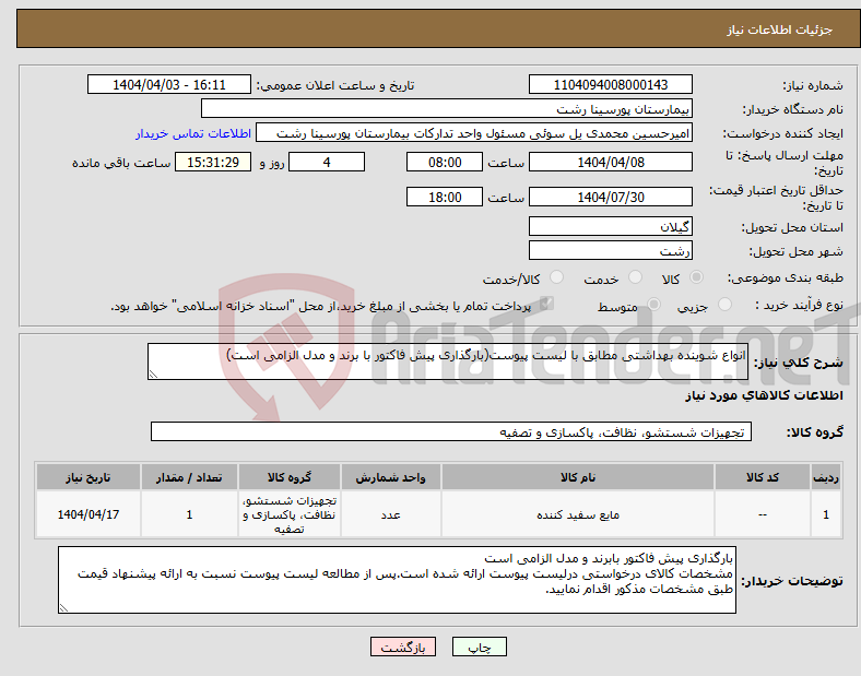 تصویر کوچک آگهی نیاز انتخاب تامین کننده-انواع شوینده بهداشتی مطابق با لیست پیوست(بارگذاری پیش فاکتور با برند و مدل الزامی است)