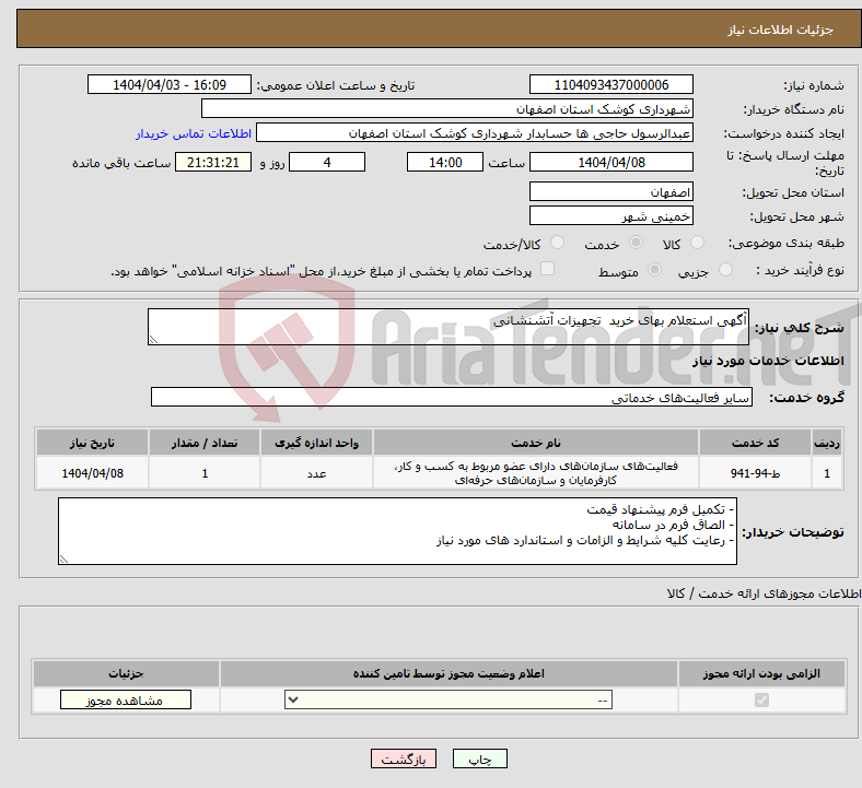 تصویر کوچک آگهی نیاز انتخاب تامین کننده-آگهی استعلام بهای خرید تجهیزات آتشنشانی