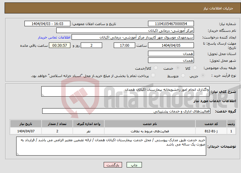 تصویر کوچک آگهی نیاز انتخاب تامین کننده-واگذاری انجام امور رخشویخانه بیمارستان اکباتان همدان
