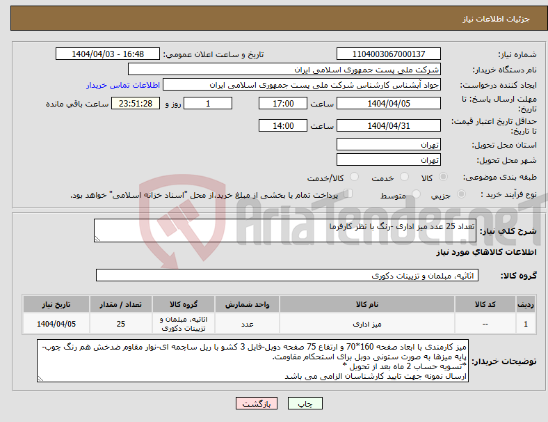 تصویر کوچک آگهی نیاز انتخاب تامین کننده-تعداد 25 عدد میز اداری -رنگ با نظر کارفرما