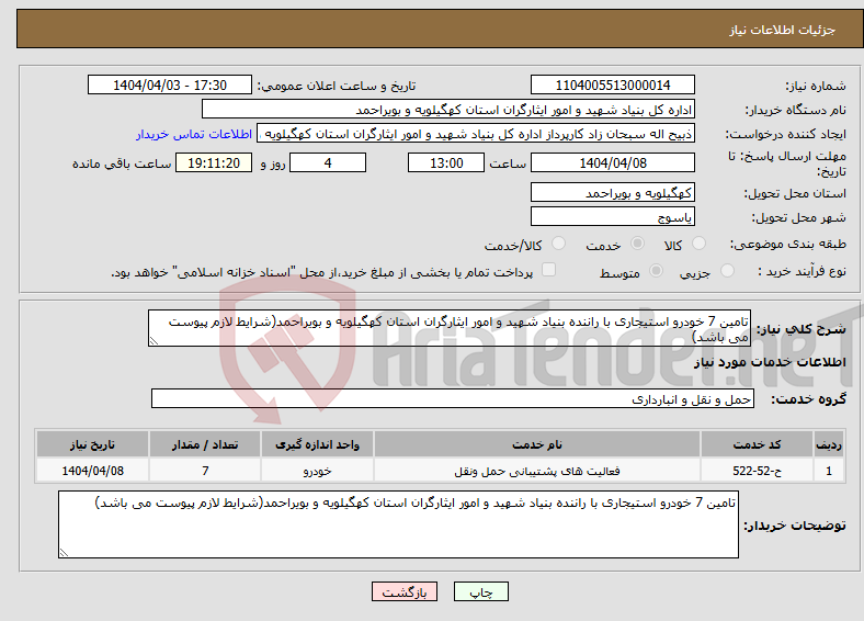 تصویر کوچک آگهی نیاز انتخاب تامین کننده-تامین 7 خودرو استیجاری با راننده بنیاد شهید و امور ایثارگران استان کهگیلویه و بویراحمد(شرایط لازم پیوست می باشد)