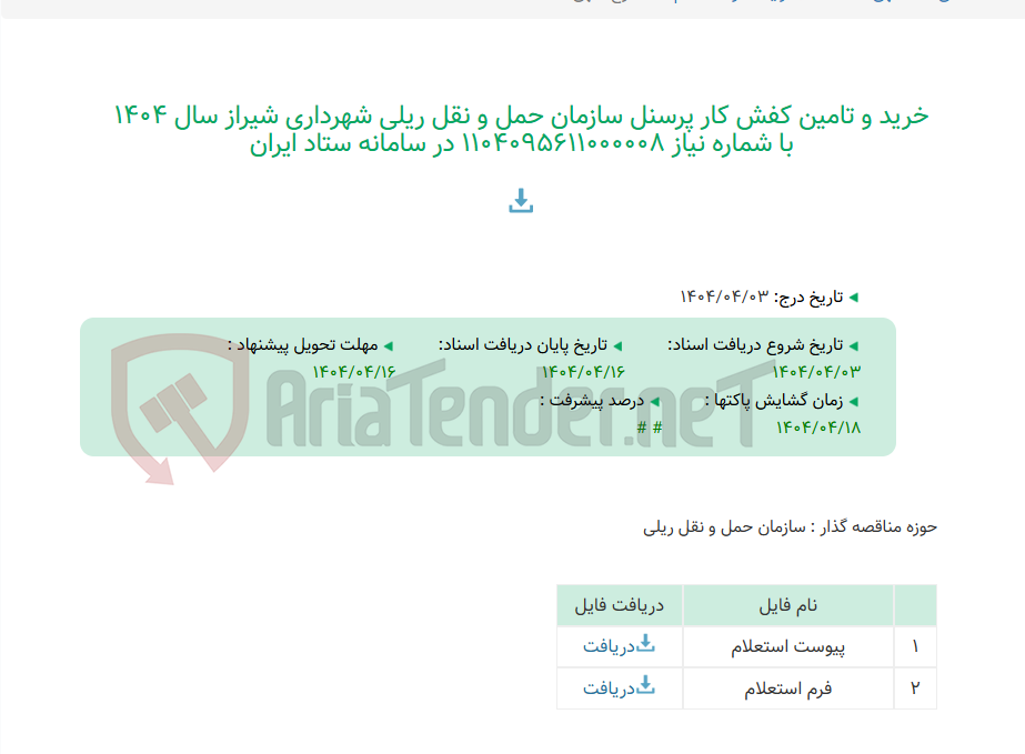 تصویر کوچک آگهی خرید و تامین کفش کار پرسنل سازمان حمل و نقل ریلی شهرداری شیراز سال 1404 با شماره نیاز 1104095611000008 در سامانه ستاد ایران