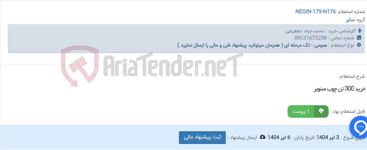 تصویر کوچک آگهی خرید 300 تن چوب صنوبر
