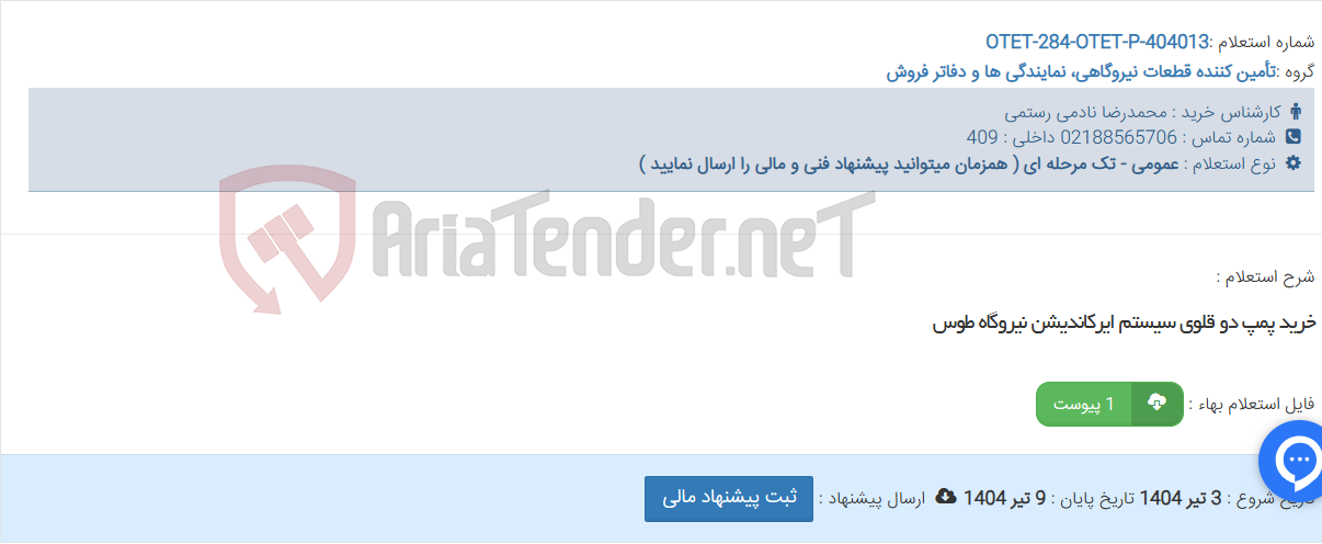 تصویر کوچک آگهی خرید پمپ دو قلوی سیستم ایرکاندیشن نیروگاه طوس