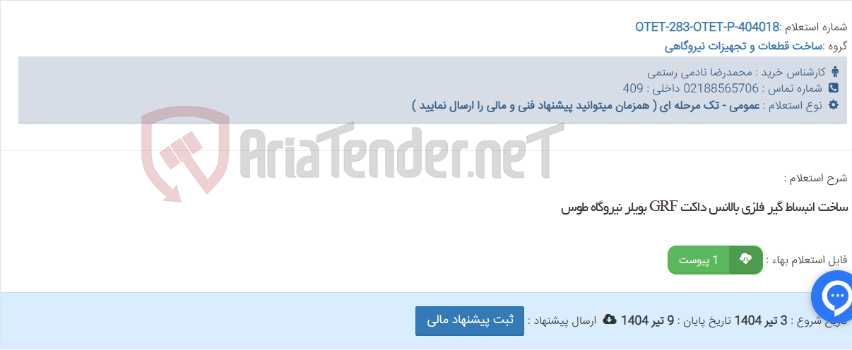 تصویر کوچک آگهی ساخت انبساط گیر فلزی بالانس داکت GRF بویلر نیروگاه طوس