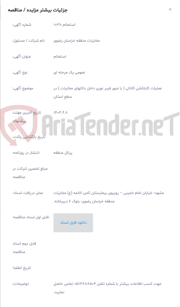 تصویر کوچک آگهی عملیات کابلکشی کانالی ( با عبور فیبر نوری داخل داکتهای مخابرات ) در سطح استان
