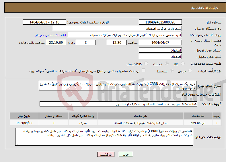 تصویر کوچک آگهی نیاز انتخاب تامین کننده-خرید یک سری از تجهیزات CBRN (تجهیزات شناسایی حوادث شیمیایی ، پرتوی ، میکروبی و رادیواکتیو) به شرح جدول پیوست 