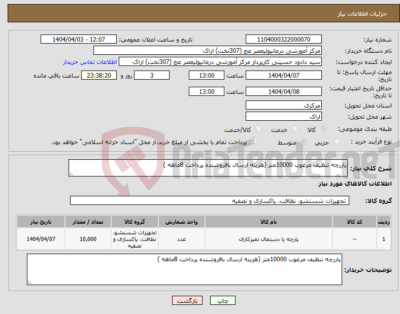 تصویر کوچک آگهی نیاز انتخاب تامین کننده-پاررچه تنظیف مرغوب 10000متر (هزینه ارسال بافروشنده پرداخت 8ماهه )