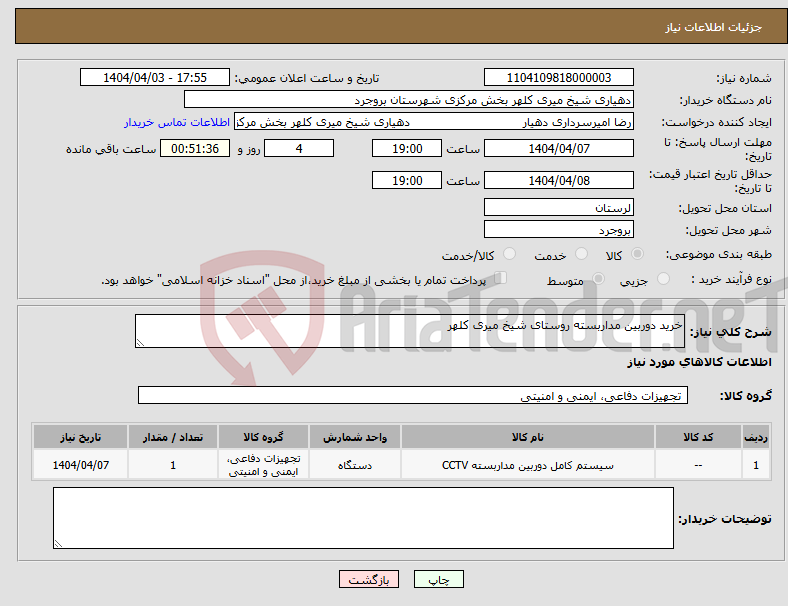تصویر کوچک آگهی نیاز انتخاب تامین کننده-خرید دوربین مداربسته روستای شیخ میری کلهر