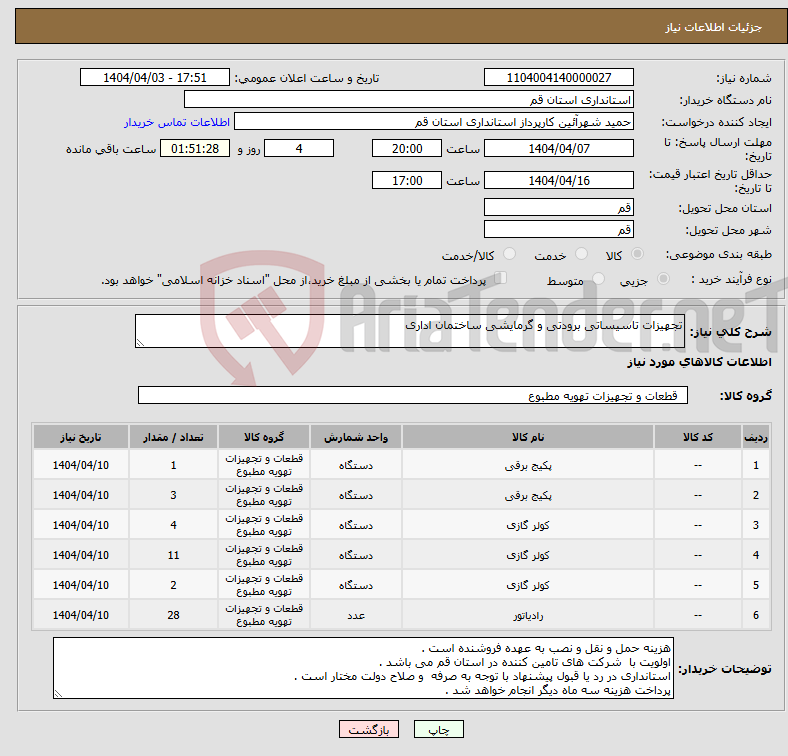تصویر کوچک آگهی نیاز انتخاب تامین کننده-تجهیزات تاسیساتی برودتی و گرمایشی ساختمان اداری 