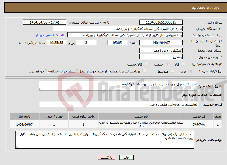 تصویر کوچک آگهی نیاز انتخاب تامین کننده-نصب تابلو برق جهت دامپزشکی شهرستان کهگیلویه