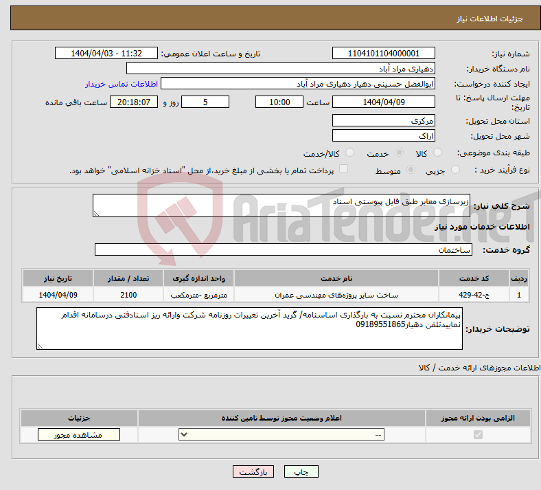 تصویر کوچک آگهی نیاز انتخاب تامین کننده-زیرسازی معابر طبق فایل پیوستی اسناد