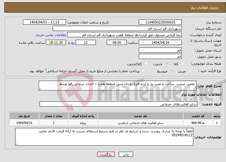 تصویر کوچک آگهی نیاز انتخاب تامین کننده- تعمیر، مرمت، ساخت و نصب پل و نرده فلزی و دال بتنی منطقه هفت – احداث نرده در رفوژ وسط 