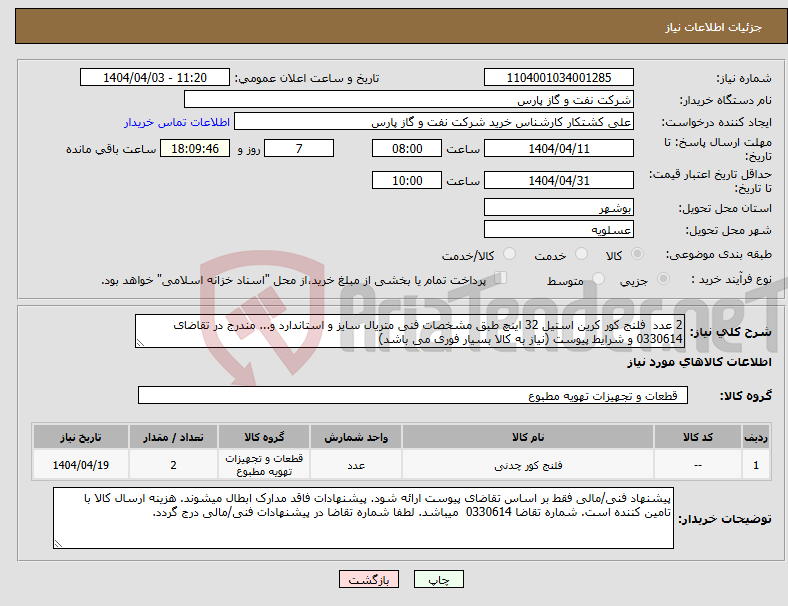 تصویر کوچک آگهی نیاز انتخاب تامین کننده-2 عدد فلنج کور کرین استیل 32 اینچ طبق مشخصات فنی متریال سایز و استاندارد و... مندرج در تقاضای 0330614 و شرایط پیوست (نیاز به کالا بسیار فوری می باشد)
