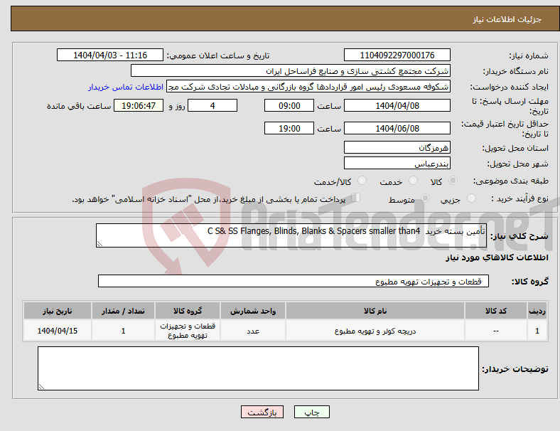 تصویر کوچک آگهی نیاز انتخاب تامین کننده-تأمین بسته خرید C S& SS Flanges, Blinds, Blanks & Spacers smaller than4