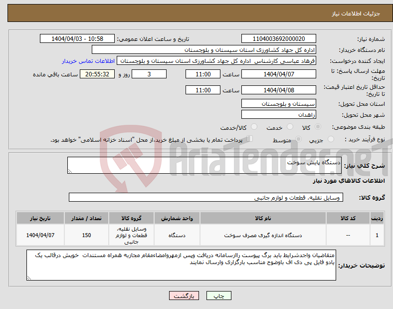 تصویر کوچک آگهی نیاز انتخاب تامین کننده-دستگاه پایش سوخت