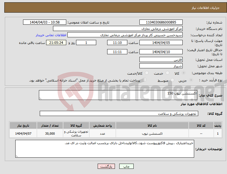 تصویر کوچک آگهی نیاز انتخاب تامین کننده-اکستنشن تیوب 150