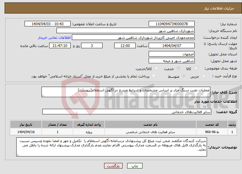 تصویر کوچک آگهی نیاز انتخاب تامین کننده-عملیات نصب سنگ مزار بر اساس مشخصات و شرایط مندرج در آگهی استعلام(پیوست)