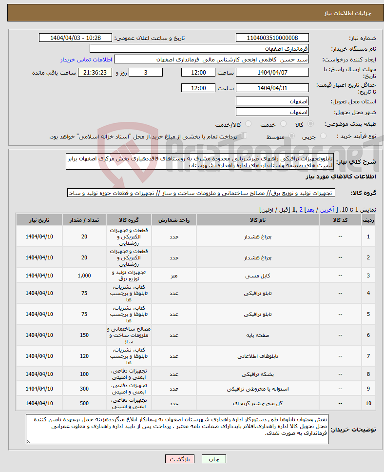 تصویر کوچک آگهی نیاز انتخاب تامین کننده-تابلووتجهیزات ترافیکی راههای غیرشریانی محدوده مشرف به روستاهای فاقددهیاری بخش مرکزی اصفهان برابر لیست های ضمیمه واستانداردهای اداره راهداری شهرستان