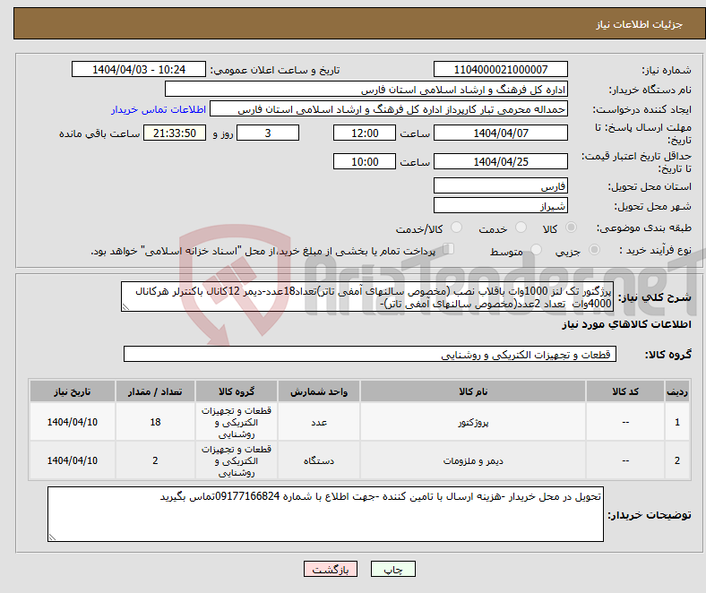 تصویر کوچک آگهی نیاز انتخاب تامین کننده-پرژگتور تک لنز 1000وات باقلاب نصب (مخصوص سالنهای آمفی تاتر)تعداد18عدد-دیمر 12کانال باکنترلر هرکانال 4000وات تعداد 2عدد(مخصوص سالنهای آمفی تاتر)-