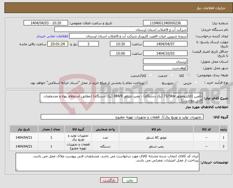 تصویر کوچک آگهی نیاز انتخاب تامین کننده-تأمین (الکتروموتور 73/5kw (یک دستگاه) - پمپ شناور 384/9 (یک دستگاه) (مطابق استعلام بهاء و مشخصات فنی پیوست))
