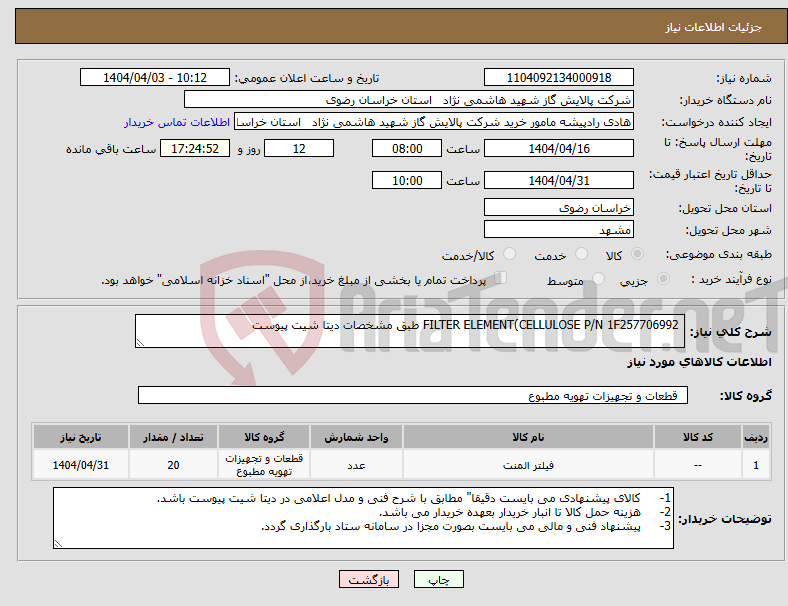 تصویر کوچک آگهی نیاز انتخاب تامین کننده- FILTER ELEMENT(CELLULOSE P/N 1F257706992 طبق مشخصات دیتا شیت پیوست