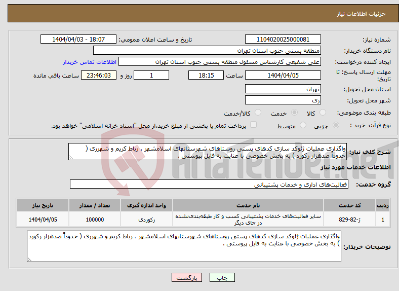 تصویر کوچک آگهی نیاز انتخاب تامین کننده-واگذاری عملیات ژئوکد سازی کدهای پستی روستاهای شهرستانهای اسلامشهر ‌، رباط کریم و شهرری ( حدوداً صدهزار رکورد ) به بخش خصوصی با عنایت به فایل پیوستی .