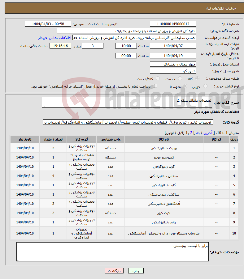 تصویر کوچک آگهی نیاز انتخاب تامین کننده-تجهیزات دندانپزشکی2