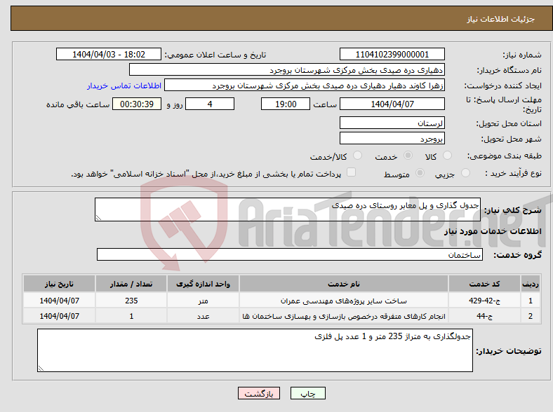 تصویر کوچک آگهی نیاز انتخاب تامین کننده-جدول گذاری و پل معابر روستای دره صیدی 