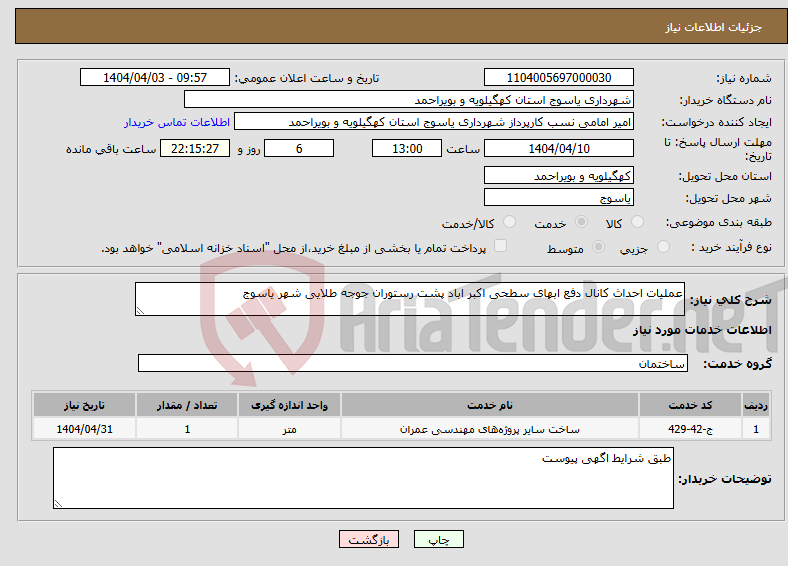تصویر کوچک آگهی نیاز انتخاب تامین کننده-عملیات احداث کانال دفع ابهای سطحی اکبر اباد پشت رستوران جوجه طلایی شهر یاسوج 