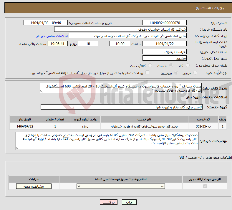تصویر کوچک آگهی نیاز انتخاب تامین کننده-پیمان سپاری " پروژه خدمات کالیبراسیون دو دستگاه کنتور آلتراسونیک 10 و 20 اینچ کلاس 600 ایستگاههای نیروگاه فردوسی و فولاد نیشابور "