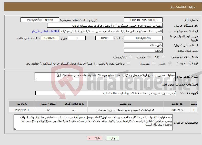 تصویر کوچک آگهی نیاز انتخاب تامین کننده-عملیات مدیریت، جمع آوری، حمل و دفع پسماند معابر روستای شلهه امام حسن عسکری (ع)