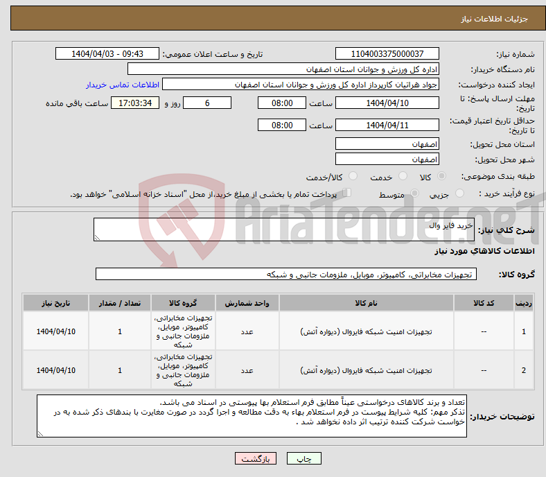 تصویر کوچک آگهی نیاز انتخاب تامین کننده-خرید فایر وال 
