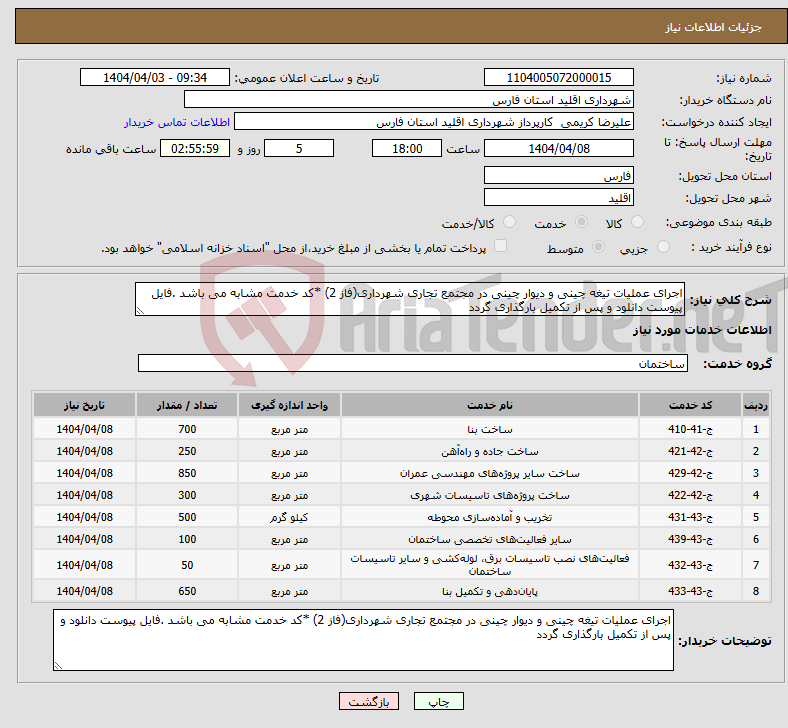 تصویر کوچک آگهی نیاز انتخاب تامین کننده-اجرای عملیات تیغه چینی و دیوار چینی در مجتمع تجاری شهرداری(فاز 2) *کد خدمت مشابه می باشد .فایل پیوست دانلود و پس از تکمیل بارگذاری گردد