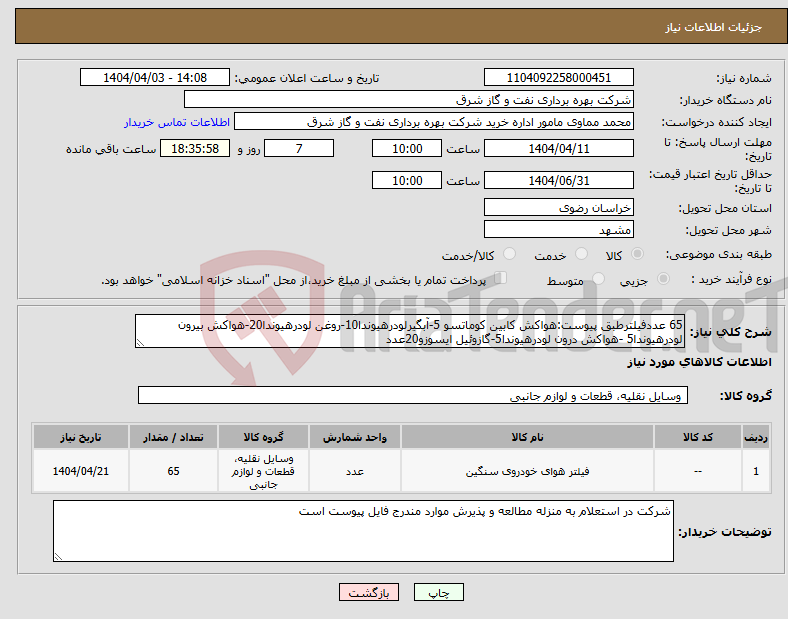 تصویر کوچک آگهی نیاز انتخاب تامین کننده-65 عددفیلترطبق پیوست:هواکش کابین کوماتسو 5-آبگیرلودرهیوندا10-روغن لودرهیوندا20-هواکش بیرون لودرهیوندا5 -هواکش درون لودرهیوندا5-گازوئیل ایسوزو20عدد