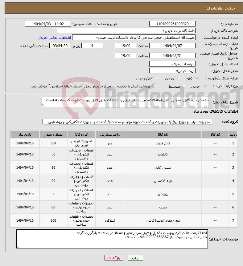 تصویر کوچک آگهی نیاز انتخاب تامین کننده-استعلام خریدکابل، سینی کایل،لوله فلکسی و سایر اوازم و متعلقات طبق فایل پیوست ایران کد مشابه است