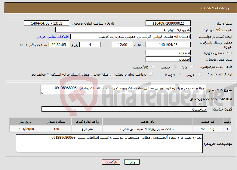 تصویر کوچک آگهی نیاز انتخاب تامین کننده-تهیه و نصب در و پنجره آلومینیومی مطابق مشخصات پیوست و کسب اطلاعات بیشتر +09138968006