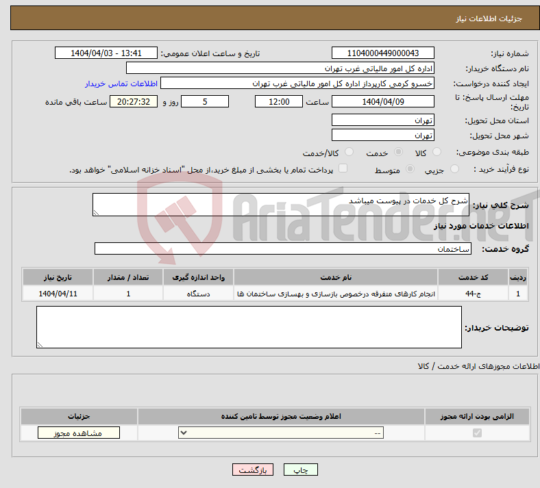 تصویر کوچک آگهی نیاز انتخاب تامین کننده-شرح کل خدمات در پیوست میباشد