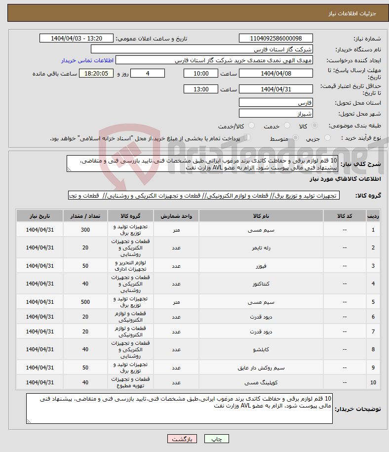 تصویر کوچک آگهی نیاز انتخاب تامین کننده-10 قلم لوازم برقی و حفاظت کاتدی برند مرغوب ایرانی،طبق مشخصات فنی،تایید بازرسی فنی و متقاضی، پیشنهاد فنی مالی پیوست شود. الزام به عضو AVL وزارت نفت 