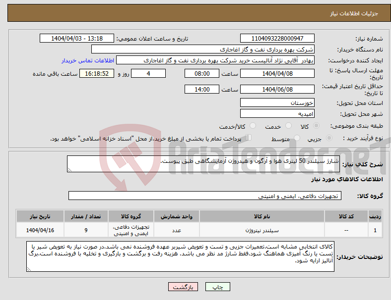 تصویر کوچک آگهی نیاز انتخاب تامین کننده-شارژ سیلندر 50 لیتری هوا و آرگون و هیدروژن آزمایشگاهی طبق پیوست.