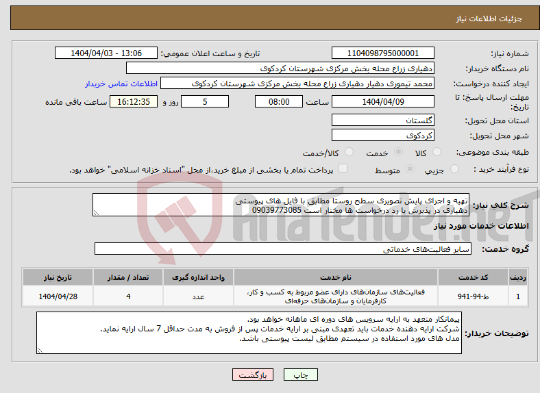 تصویر کوچک آگهی نیاز انتخاب تامین کننده-تهیه و اجرای پایش تصویری سطح روستا مطابق با فایل های پیوستی دهیاری در پذیرش یا رد درخواست ها مختار است 09039773085