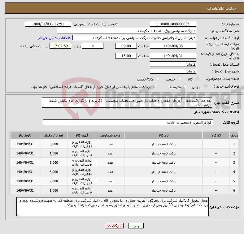 تصویر کوچک آگهی نیاز انتخاب تامین کننده-تعدادی پاکت نامه، آرم دار، ملخی و حباب دار طبق مشخصات پیوست. ، ذکربرند و بارگذاری فرم تکمیل شده الزامیست.