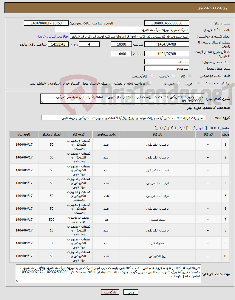 تصویر کوچک آگهی نیاز انتخاب تامین کننده-خرید تجهیزات الکتریکی مشخصات پیوست (ارسال مدارک از طریق سامانه،)کارشناس مهندس صرفی 09194299084 