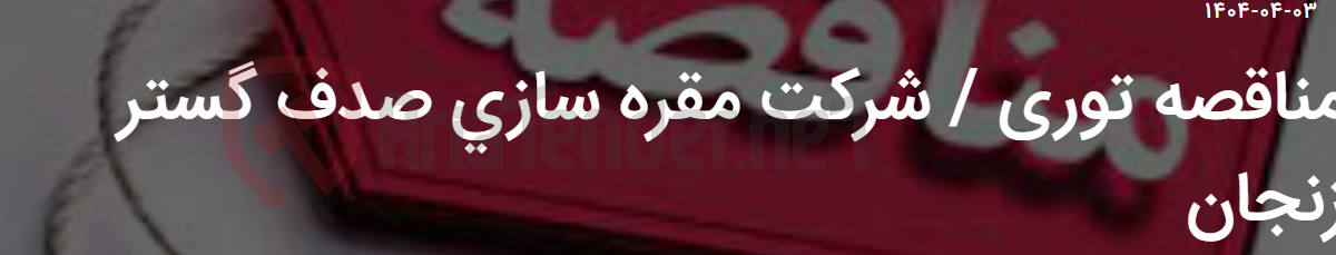 تصویر کوچک آگهی مناقصه توری / شرکت مقره سازی صدف گستر زنجان