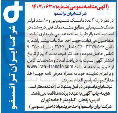 تصویر کوچک آگهی خرید ۳۰ عدد ماسک شیمیایی و ۸۰۰ عدد فیلتر ماسک شیمیایی 