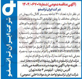 تصویر کوچک آگهی خرید تعداد ۱۶۰۰ شاخه بستر کانال با درپوش در سایزهای مختلف